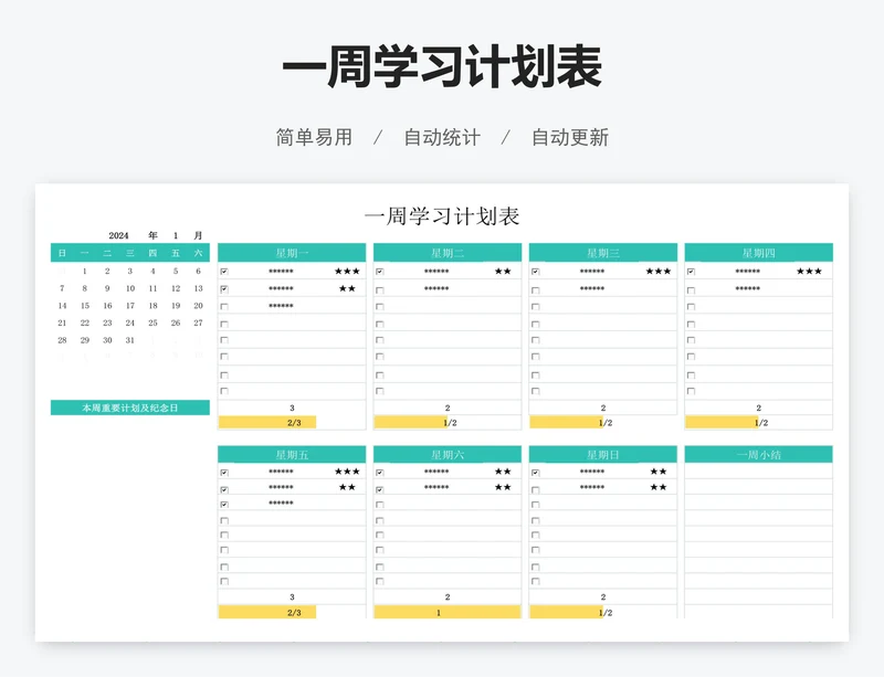 一周学习计划表