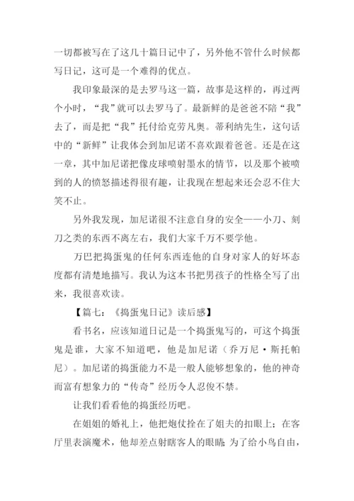 捣蛋鬼日记读后感.docx