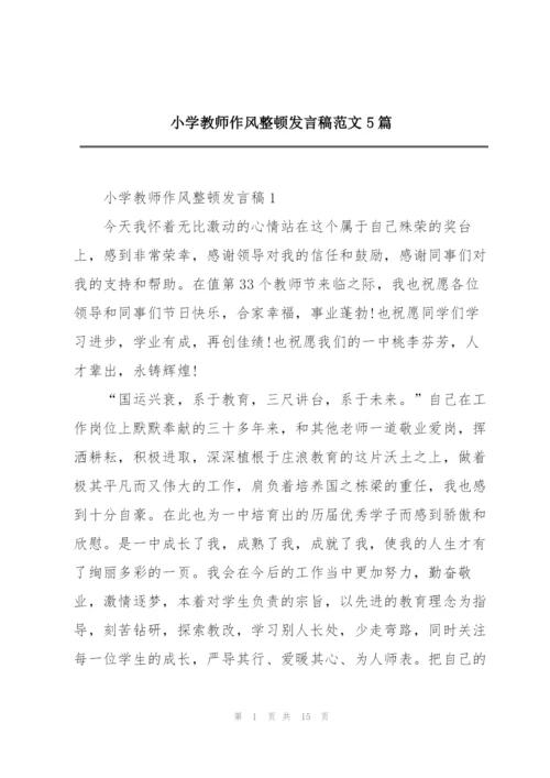 小学教师作风整顿发言稿范文5篇.docx