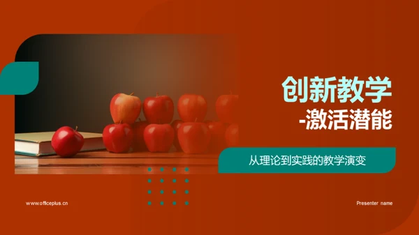 创新教学-激活潜能