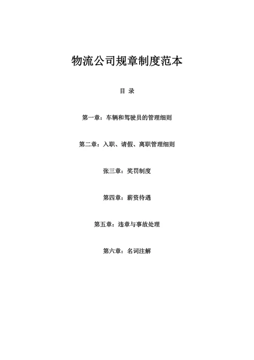 物流公司规章制度范本
