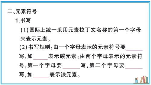 【同步默记本】人教版化学九上 第三单元 物质构成的奥秘（课件版）