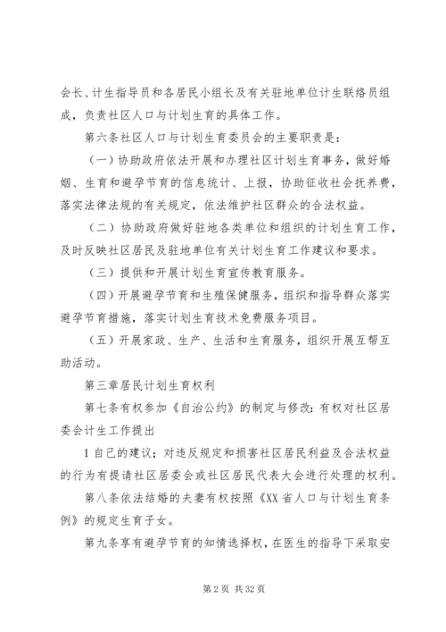 社区居委会人口与计划生育自治公约.docx