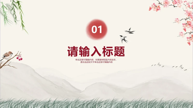 红色水墨古风教学章节页PPT模板