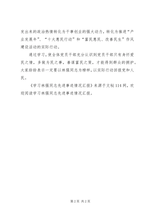 学习林强同志先进事迹情况汇报 (2).docx