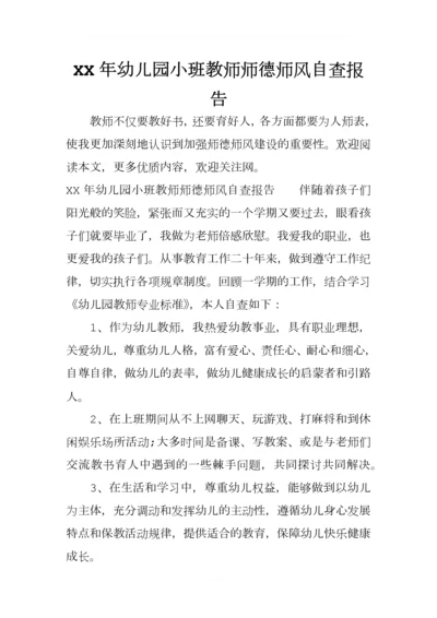 XX年幼儿园小班教师师德师风自查报告.docx