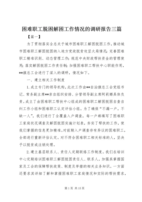 困难职工脱困解困工作情况的调研报告三篇.docx