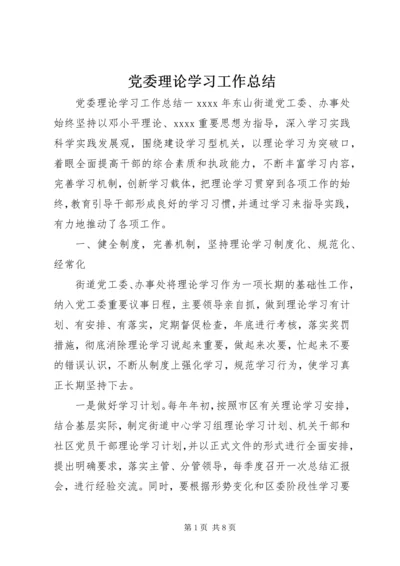 党委理论学习工作总结.docx