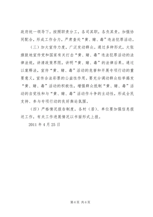 镇(街)打击“黄赌毒”违法犯罪专项行动方案 (3).docx