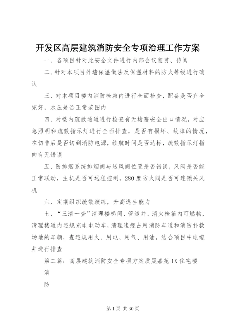 开发区高层建筑消防安全专项治理工作方案.docx