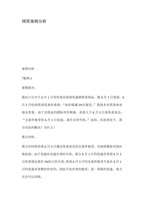 国贸案例分析.docx