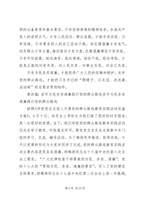 贯彻党的群众路线,做好为民务实清廉.docx