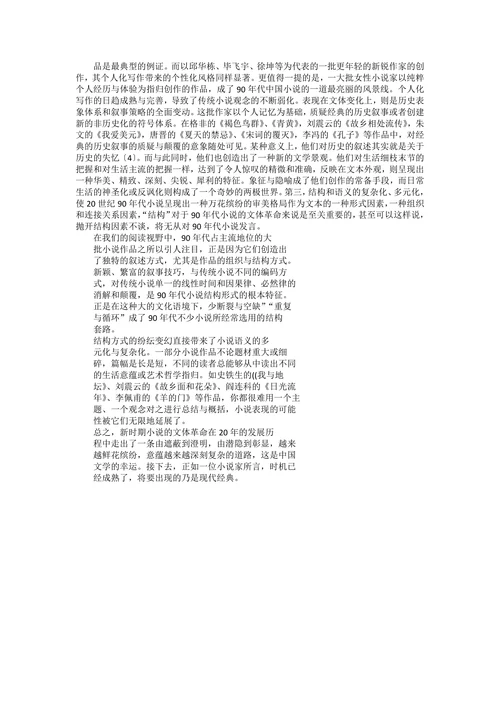 试论文体变革与小说发展之间的关系