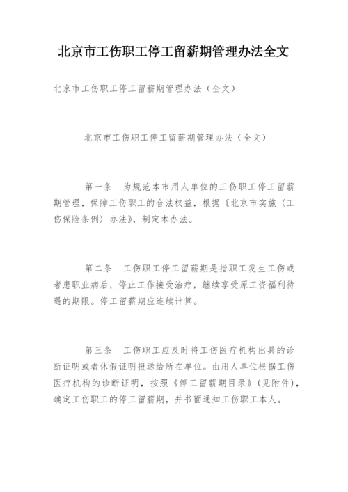 北京市工伤职工停工留薪期管理办法全文.docx