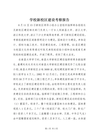 学校新校区建设考察报告 (2).docx