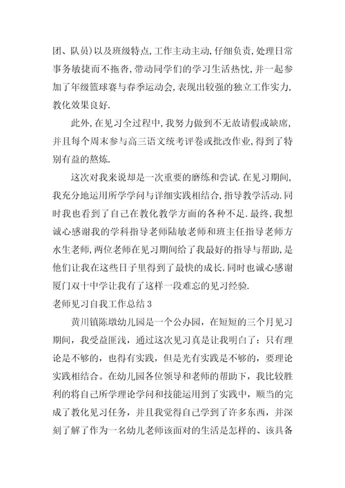 教师见习自我工作总结