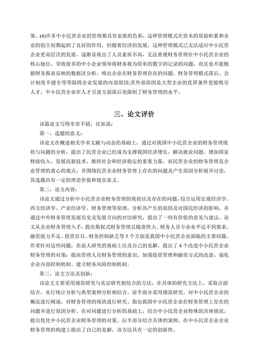 我国中小民营企业财务管理存在的问题及对策研究