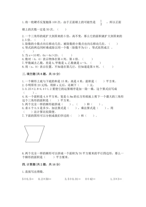 小学五年级上册数学期末考试试卷附完整答案（名师系列）.docx