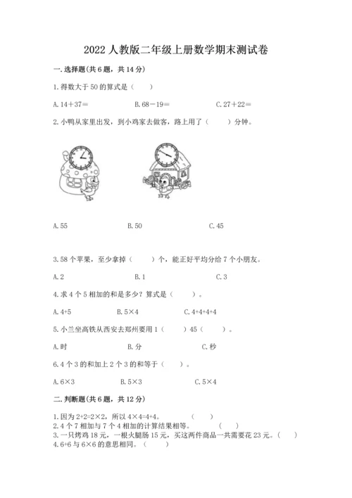 2022人教版二年级上册数学期末测试卷【重点班】.docx