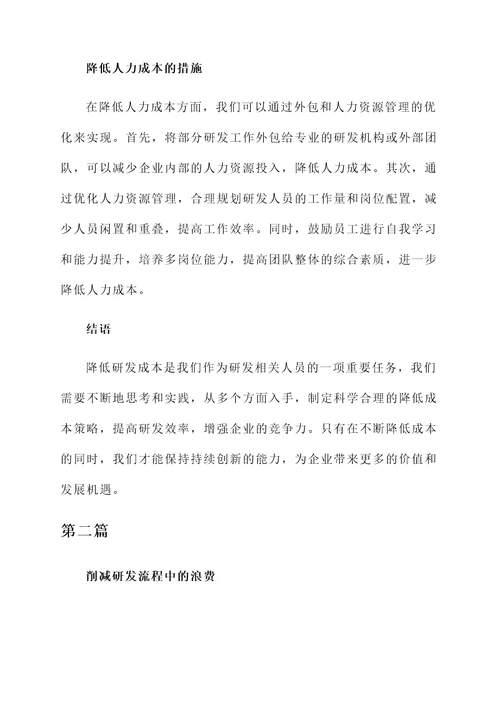 做好研发降低成本感想