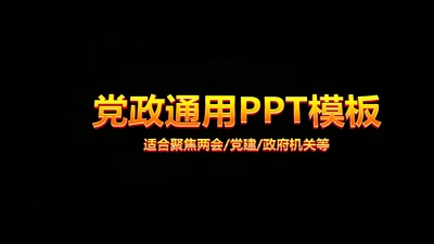 大气开场视频片头党政通用ppt动态模板