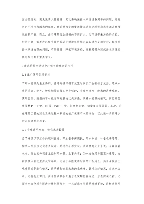 环保节能理念在建筑给排水设计中应用研究.docx
