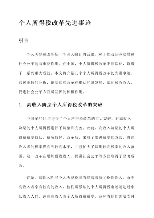 个人所得税改革先进事迹