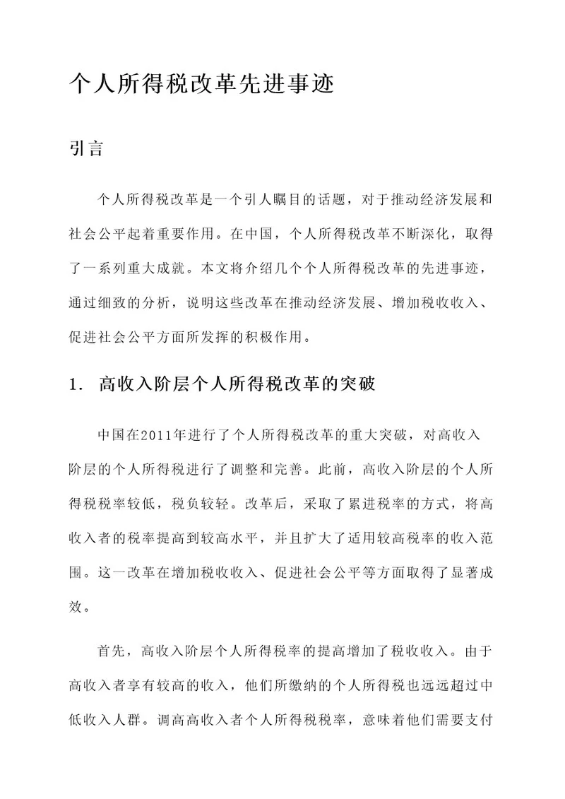 个人所得税改革先进事迹