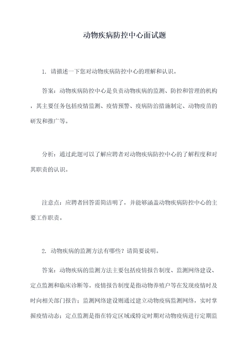 动物疾病防控中心面试题