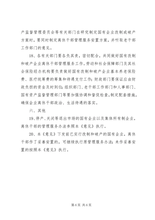 做好国有改制破产企业离休干部管理服务工作的意见.docx