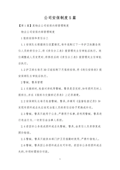 公司安保制度5篇.docx