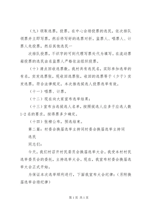 村委会换届选举选举主持词.docx