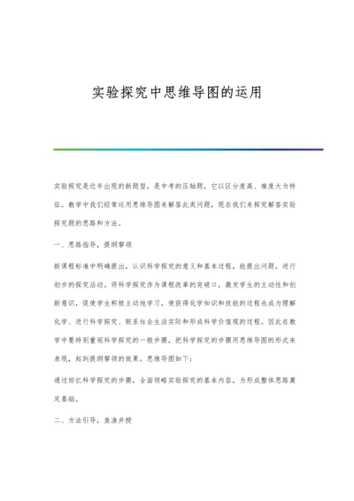 实验探究中思维导图的运用.docx