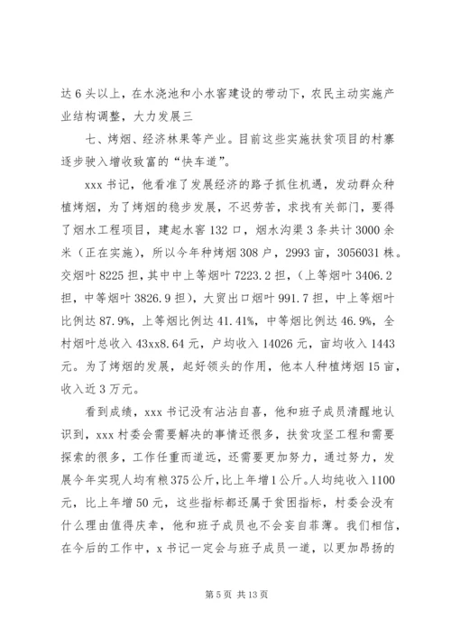 村党总支书记个人先进事迹材料.docx