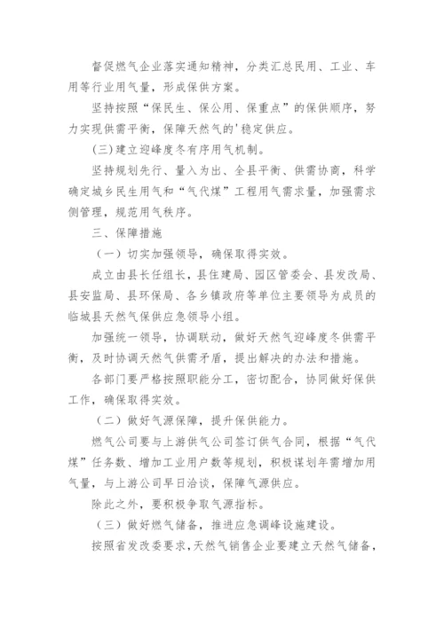 天然气保供应急预案.docx