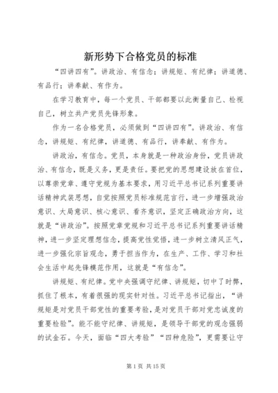 新形势下合格党员的标准.docx