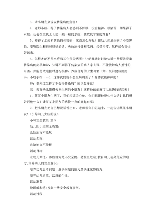 有关小班安全教案汇总八篇.docx