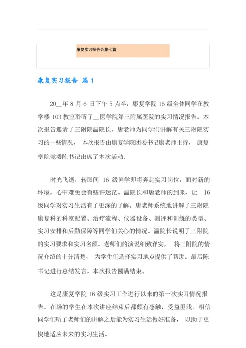 康复实习报告合集七篇.docx