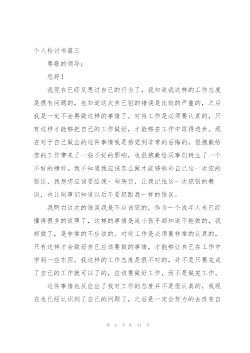 小编：个人检讨书汇总4篇.docx