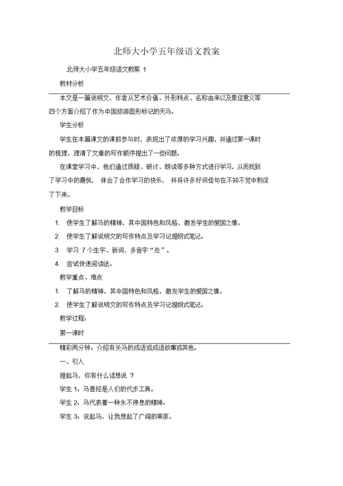 北师大小学五年级语文教案