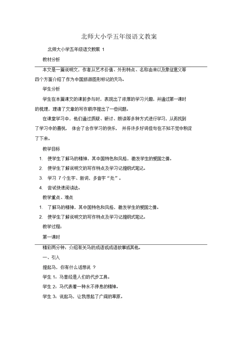 北师大小学五年级语文教案