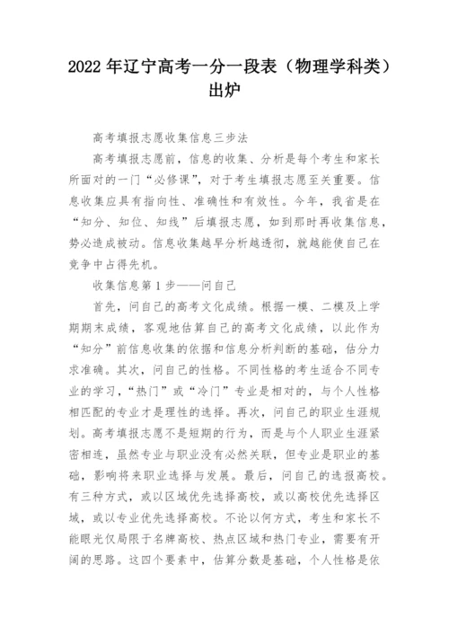 2022年辽宁高考一分一段表（物理学科类）出炉.docx