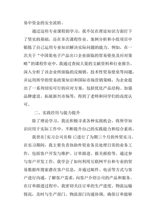 贸易经济专业求职自荐信