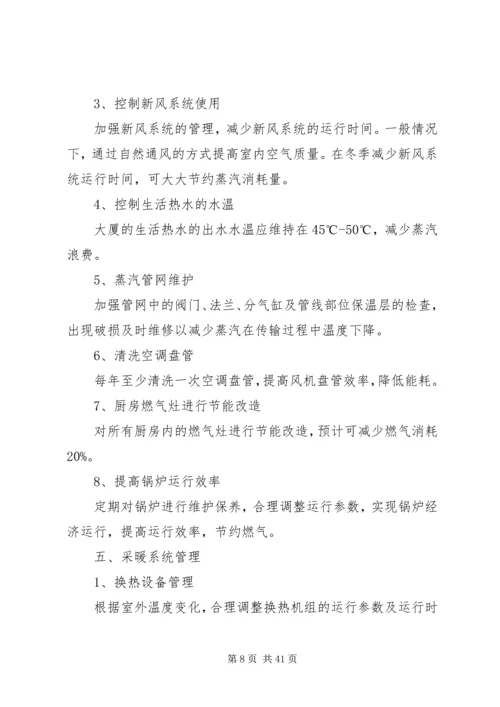 龙唐大厦节能减排实施方案.docx