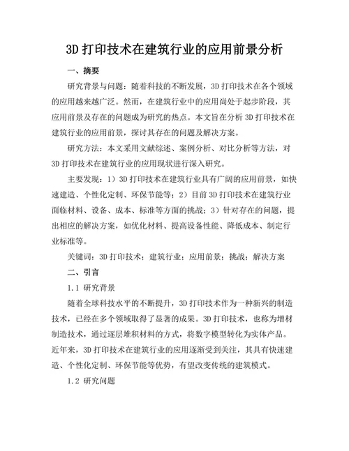 3D打印技术在建筑行业的应用前景分析