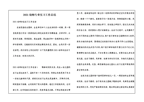 2021幼师专业实习工作总结