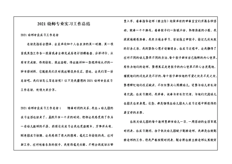 2021幼师专业实习工作总结