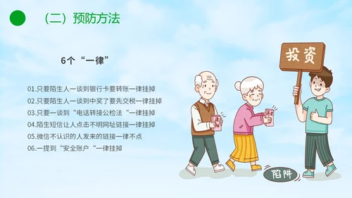 绿色小清新卡通防范于心反诈于心防诈骗知识宣传讲座PPT模板