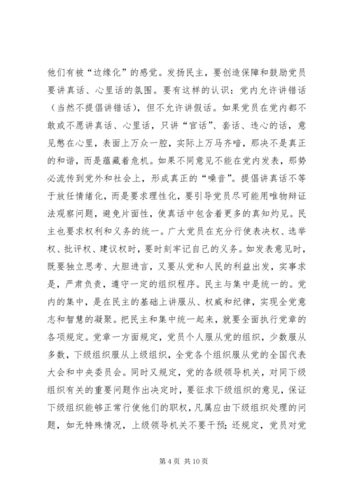 党内和谐的辩证法实施.docx