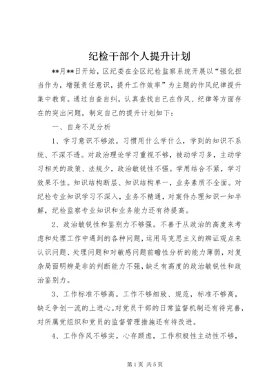 纪检干部个人提升计划.docx